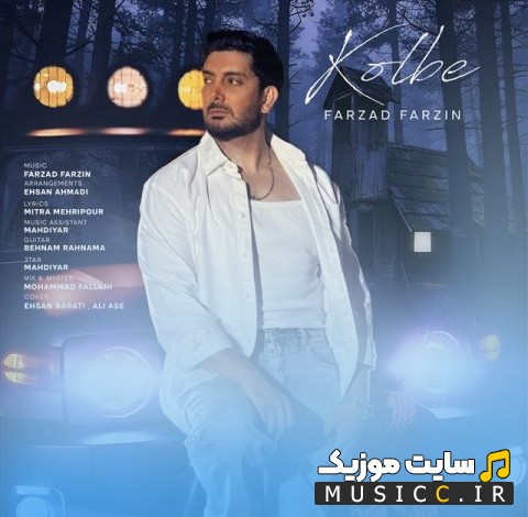 دانلود آهنگ کلبه اثر فرزاد فرزین «Farzad Farzin - Kolbe» + متن کامل